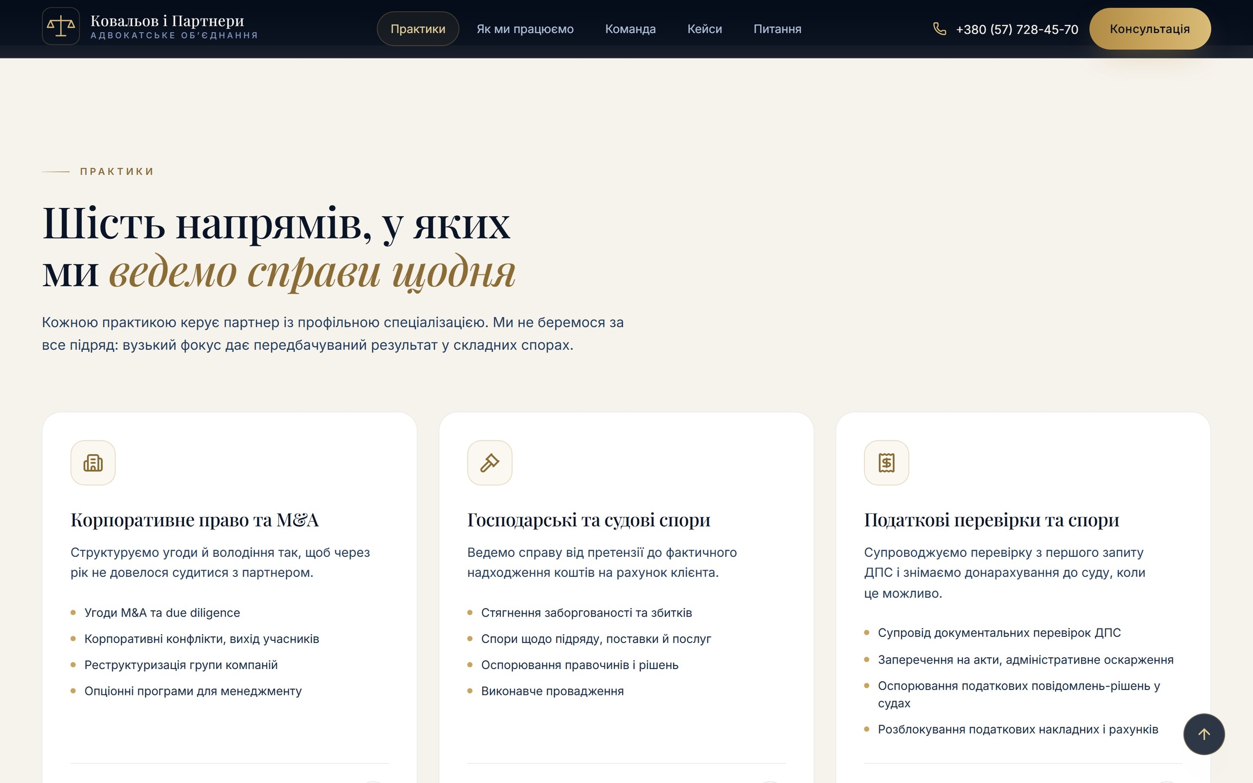 Практики Ковальов і Партнери